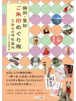 cover image of 静岡・愛知　ご朱印めぐり旅　乙女の寺社案内